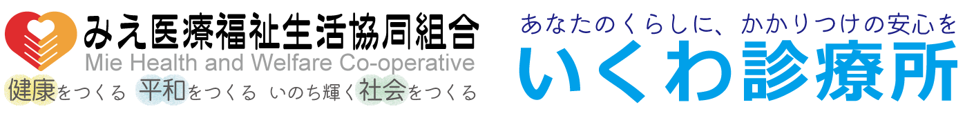 いくわ診療所